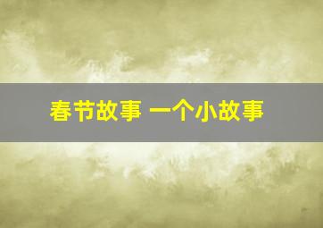 春节故事 一个小故事